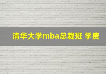 清华大学mba总裁班 学费